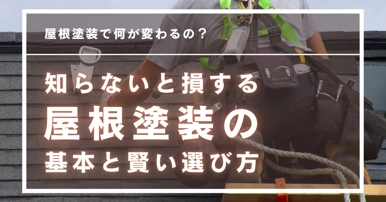 知らないと損する！屋根塗装の基本と賢い選び方ガイド