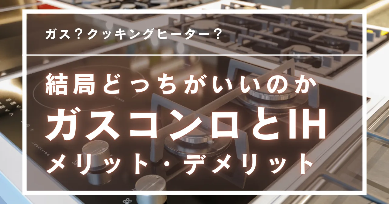 「ガスコンロ」と「IHクッキングヒーター」どちらが良いのか？