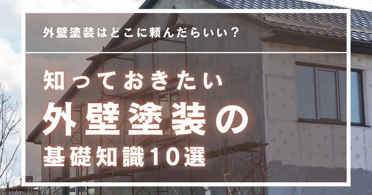 外壁塗装を検討中の方必見！知っておきたい基礎知識10選