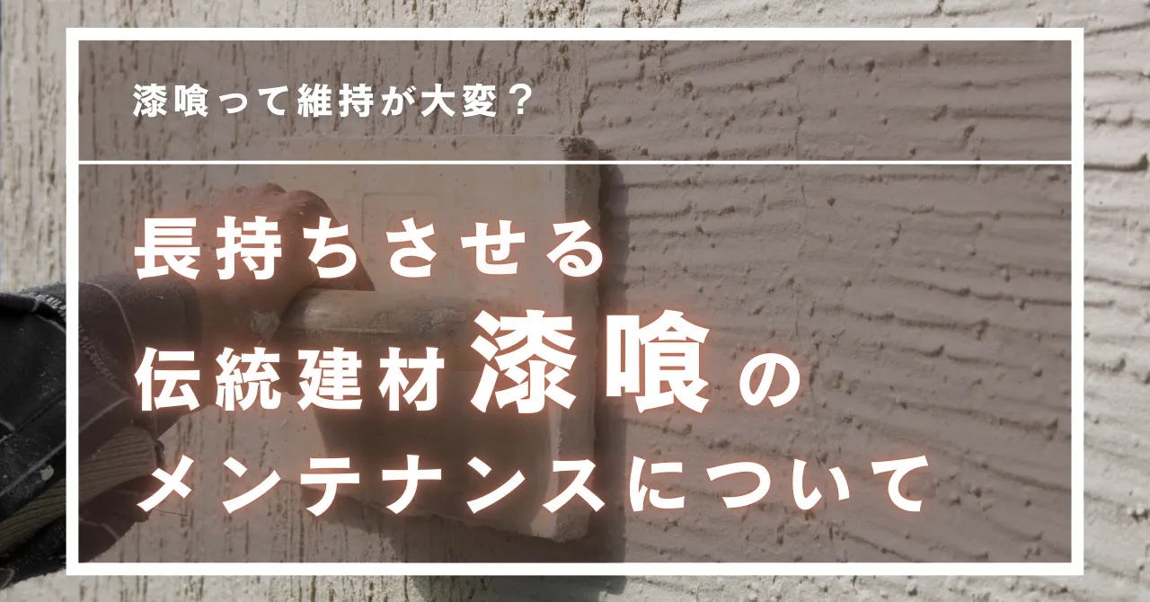 漆喰のメンテナンスってなに？本当に必要なの？