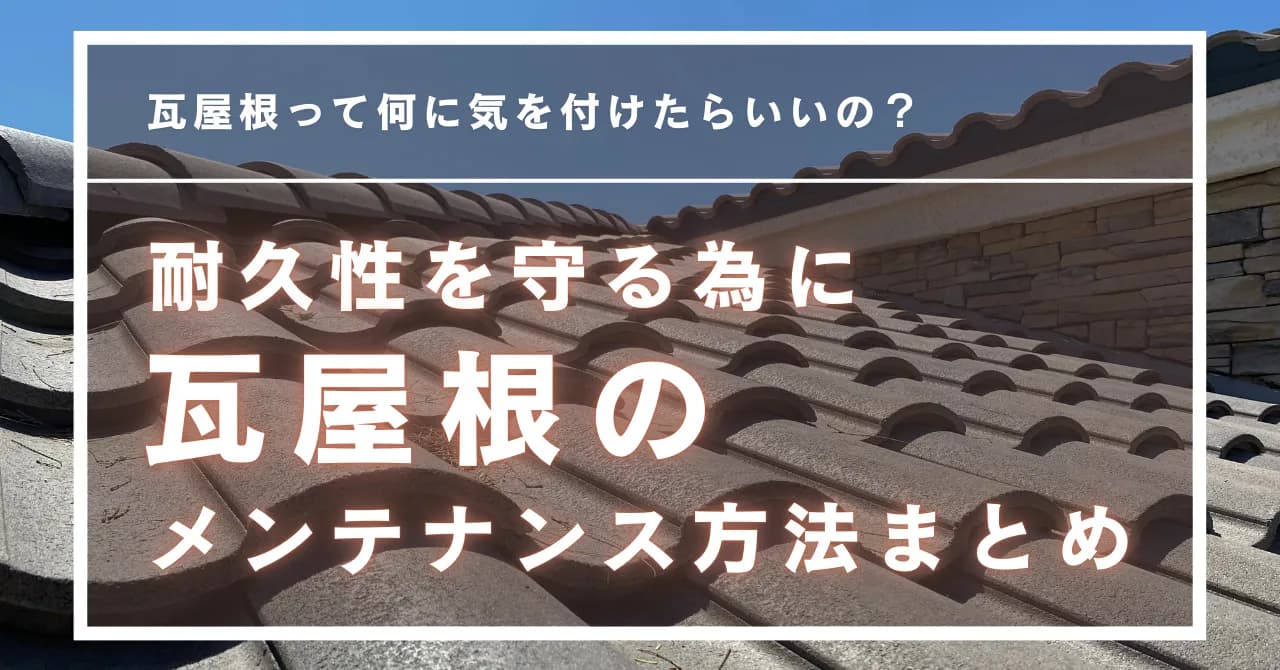 瓦屋根の耐久性を守る！瓦屋根ってなにに気を付けたらいいの？