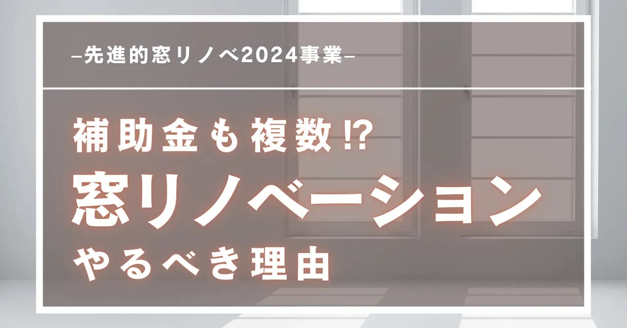 窓リノベーションのメリットと補助金制度 – 先進的窓リノベ2024事業