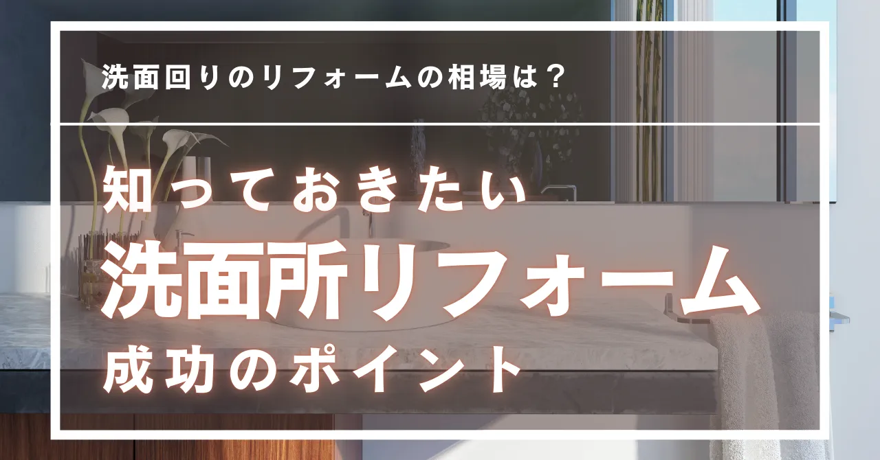 洗面所リフォーム費用相場と成功のポイント