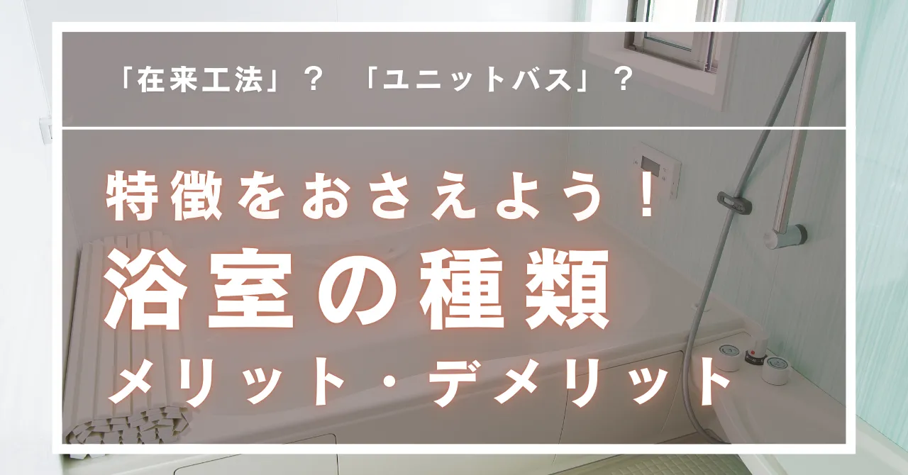 「在来工法」と「ユニットバス」の違いとそれぞれの特徴