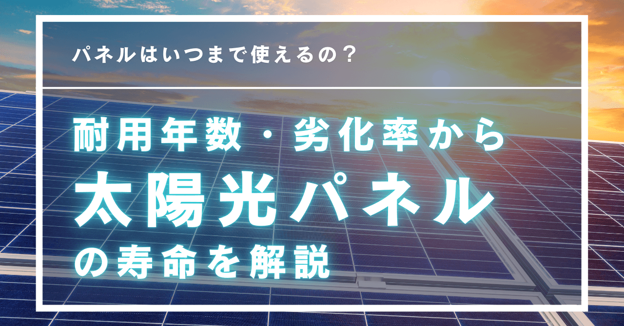 『太陽光発電パネル』の長寿命はどれくらい？耐用年数と劣化率を踏まえた実際の寿命