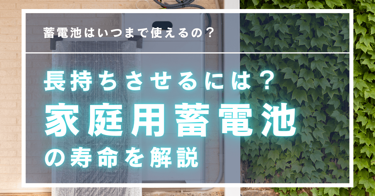 家庭用蓄電池の耐用年数と寿命を徹底解説！長持ちさせるための秘訣