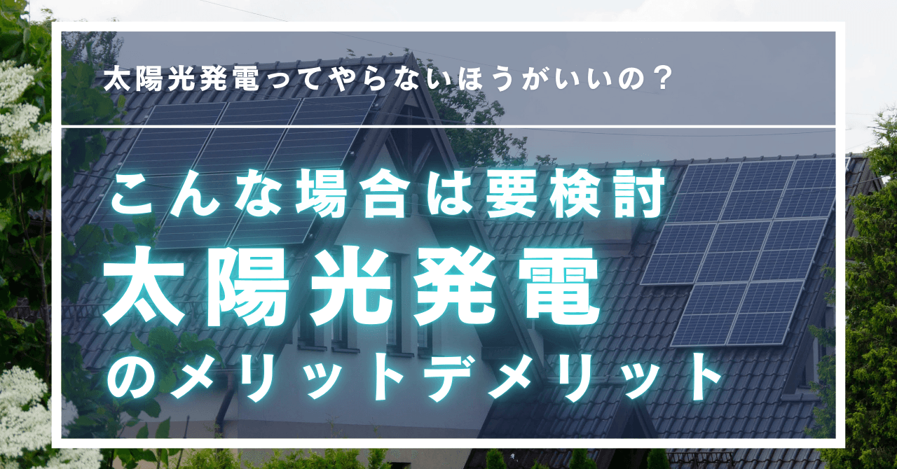 太陽光発電のメリットデメリット