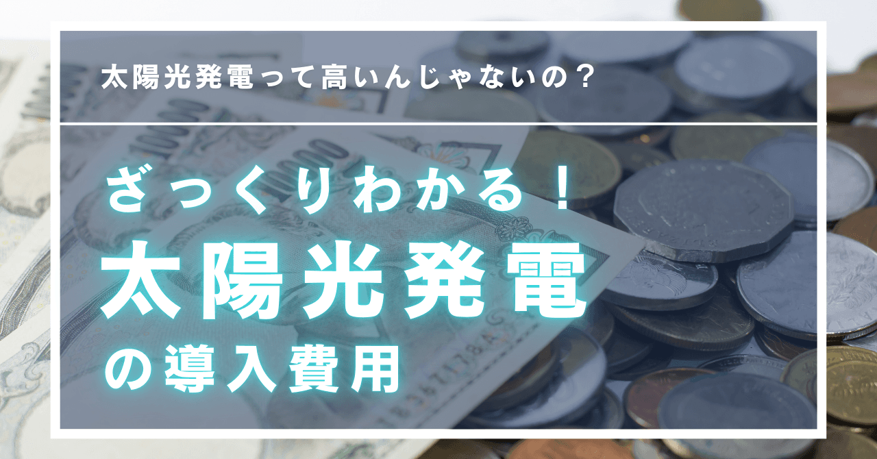 自宅に太陽光発電と蓄電池を導入する際の費用は？