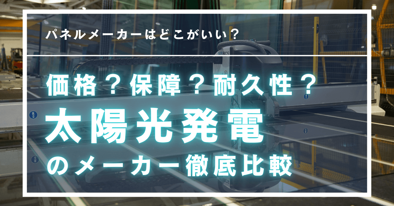 太陽光のメーカー比較