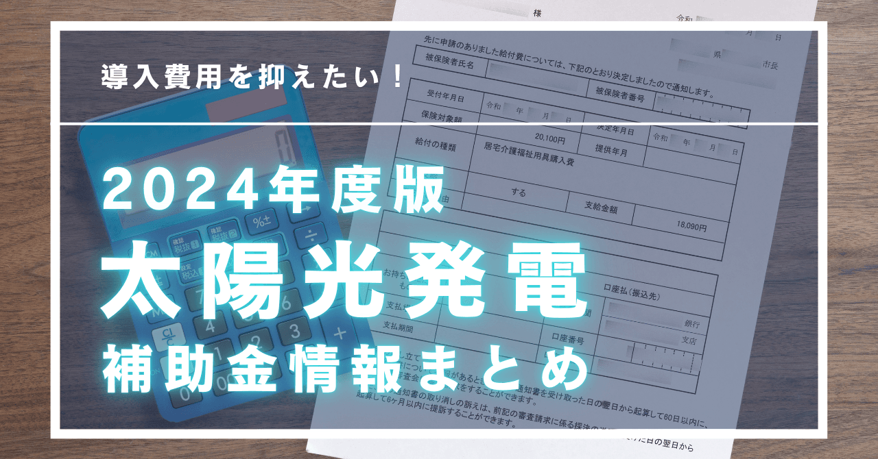 2024年太陽光発電の全国補助金情報