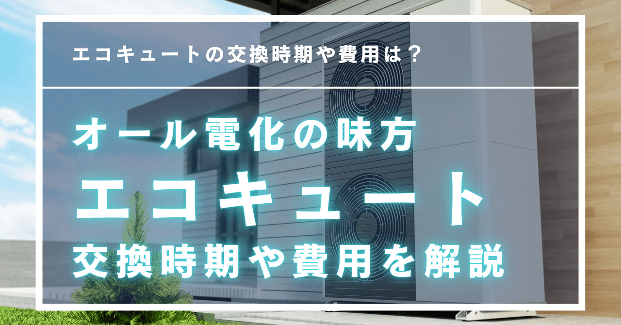 エコキュートの交換時期や費用は？工事の手順と業者選びのポイント