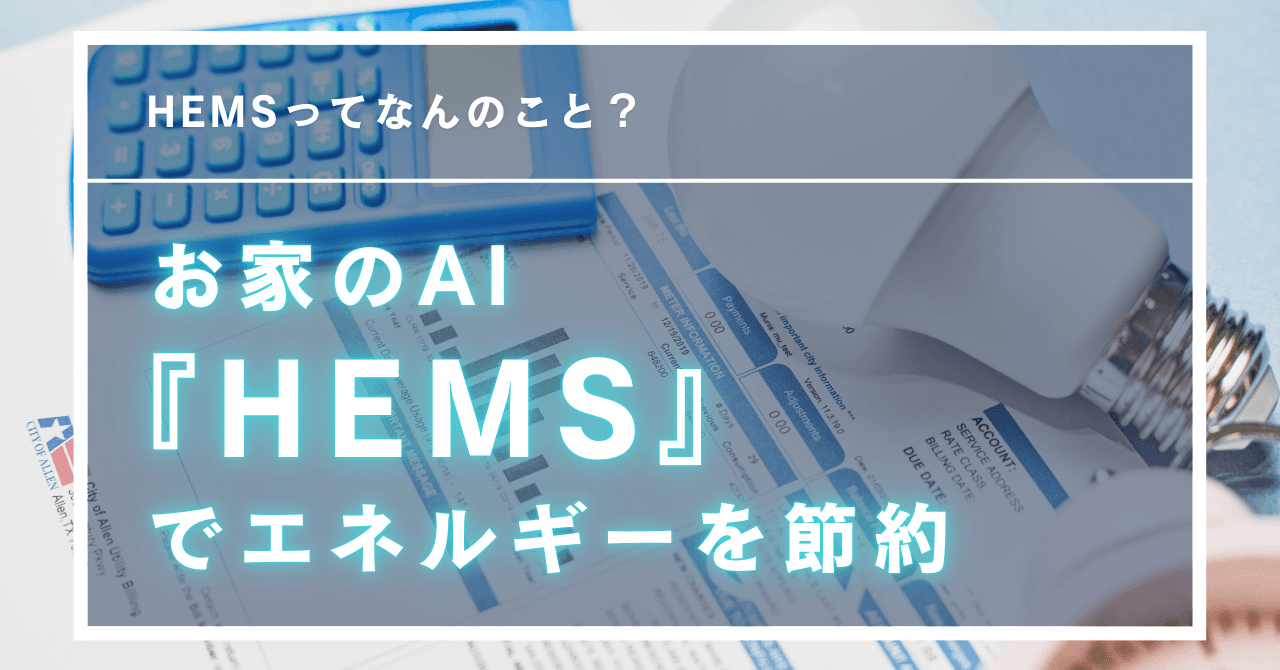 HEMSを導入するメリットとは？基本から活用法まで徹底解説