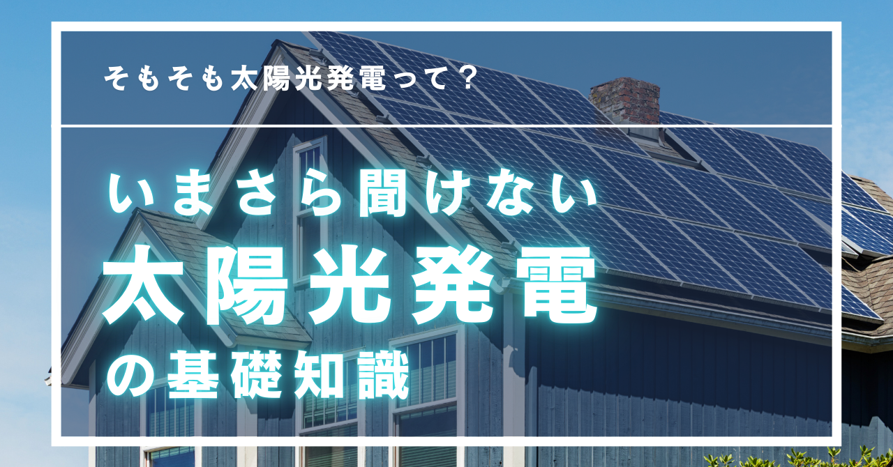 太陽光発電の基礎