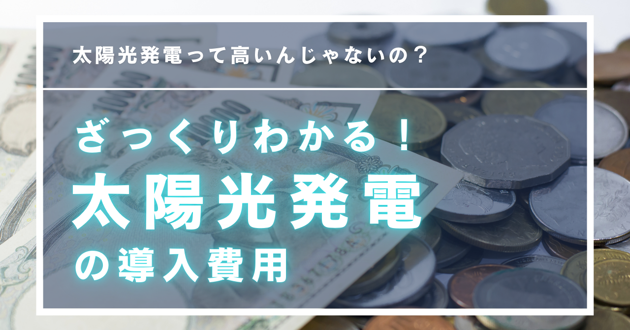 太陽光パネルと蓄電池の設置料金